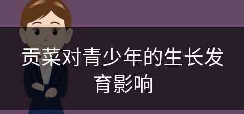 贡菜对青少年的生长发育影响